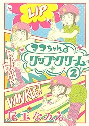 マコちゃんのリップクリーム（8） (シリウスコミックス) | 尾玉なみえ